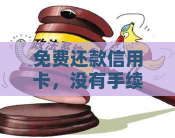 免费还款信用卡，没有手续费的渠道详解