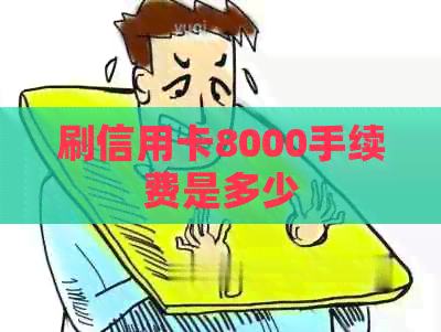 刷信用卡8000手续费是多少