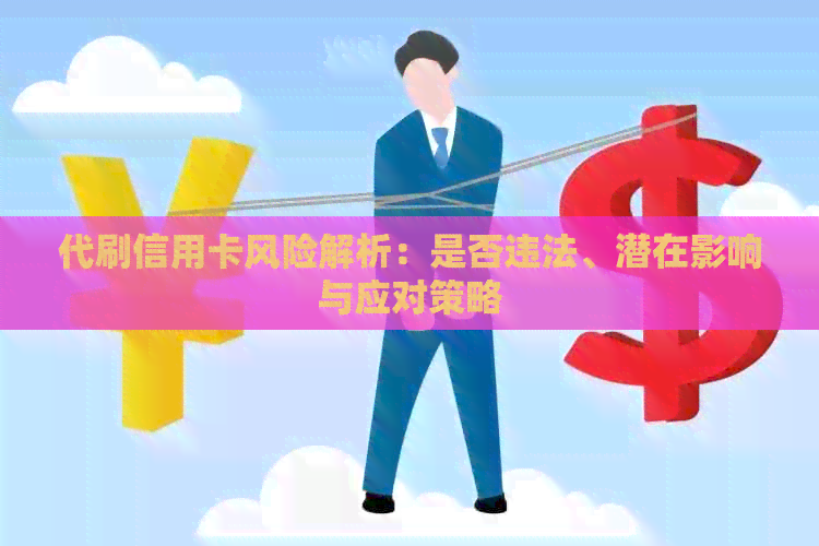 代刷信用卡风险解析：是否违法、潜在影响与应对策略
