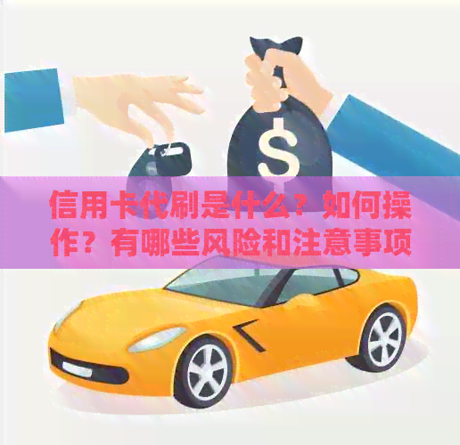 信用卡代刷是什么？如何操作？有哪些风险和注意事项？