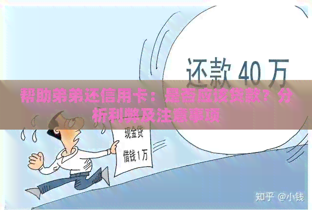 帮助弟弟还信用卡：是否应该贷款？分析利弊及注意事项