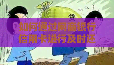 如何通过银行信用卡信用卡进行及时还款？