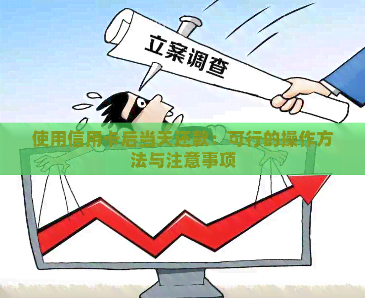 使用信用卡后当天还款：可行的操作方法与注意事项