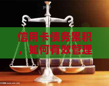 信用卡债务累积,如何有效管理和偿还?