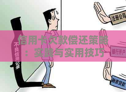 信用卡欠款偿还策略:实践与实用技巧