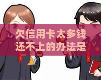 欠信用卡太多钱还不上的办法是什么？