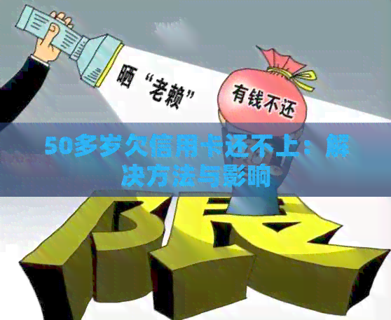 50多岁欠信用卡还不上：解决方法与影响