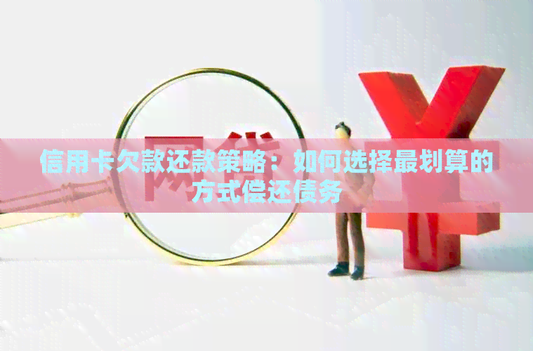 信用卡欠款还款策略:如何选择最划算的方式偿还债务