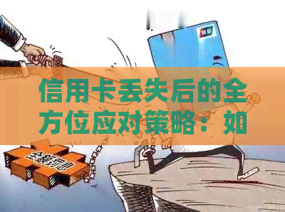 信用卡丢失后的全方位应对策略：如何报失、补卡、冻结账户及防范诈骗