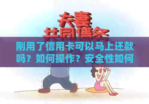 刚用了信用卡可以马上还款吗？如何操作？安全性如何保障？