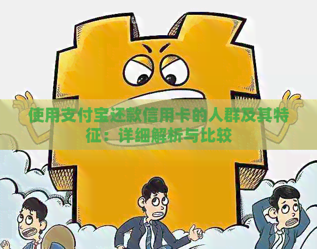 使用支付宝还款信用卡的人群及其特征：详细解析与比较