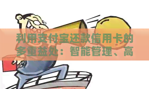 利用支付宝还款信用卡的多重益处：智能管理、高效便利与优活动一览