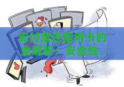 支付宝还信用卡的全解析：安全性、手续费、便利性等一应俱全，你不可不知！