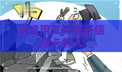 喜欢用支付宝还信用卡的人