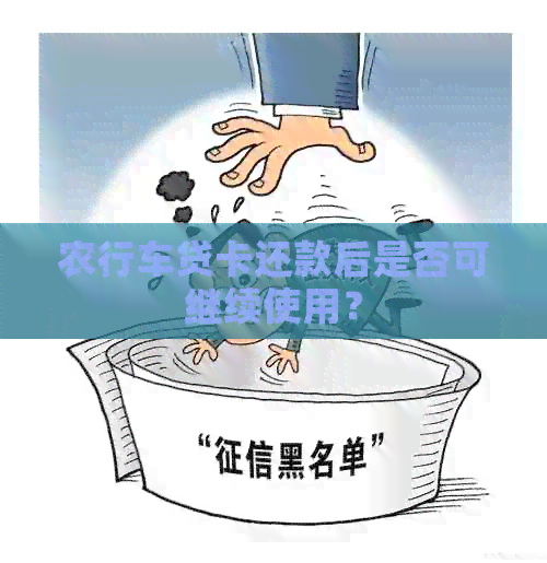 农行车贷卡还款后是否可继续使用？