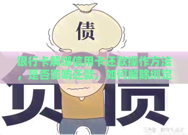 银行卡解绑信用卡还款操作方法，是否影响还款，如何解除绑定。