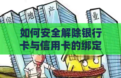 如何安全解除银行卡与信用卡的绑定以保障财务安全