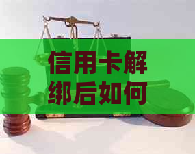 信用卡解绑后如何重新绑定？需要满足哪些条件？