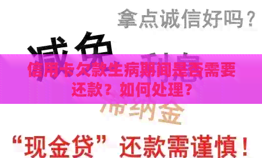 信用卡欠款生病期间是否需要还款？如何处理？