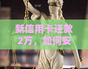 新信用卡还款2万，如何安全、快速到账？遇到问题该如何解决？