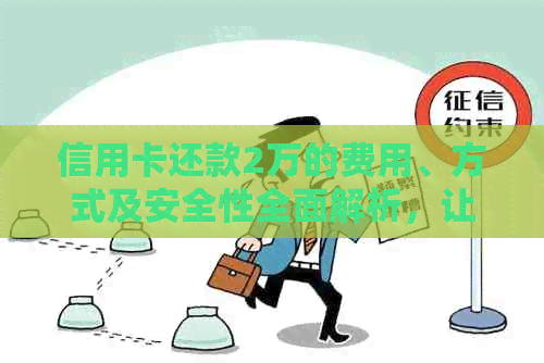 信用卡还款2万的费用、方式及安全性全面解析，让你了解信用卡还款的全过程
