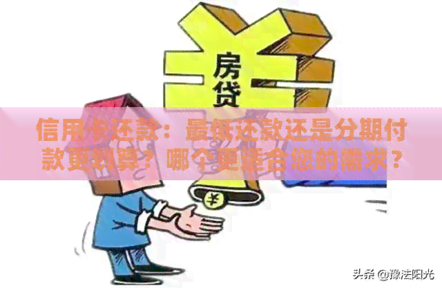 信用卡还款：更低还款还是分期付款更划算？哪个更适合您的需求？