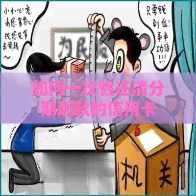 如何一次性还清分期还款的信用卡