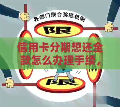 信用卡分期想还全款怎么办理手续，如何一次性还清信用卡分期的款。