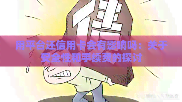 用平台还信用卡会有影响吗：关于安全性和手续费的探讨