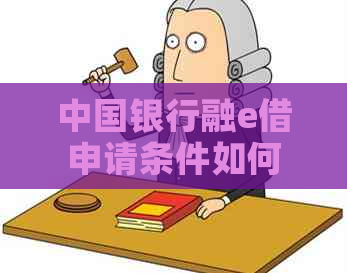 中国银行融e借申请条件如何申请？