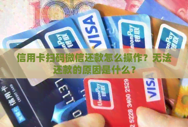 信用卡扫码微信还款怎么操作？无法还款的原因是什么？