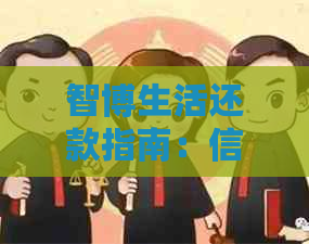 智博生活还款指南：信用卡管理全攻略，解决用户还款难题