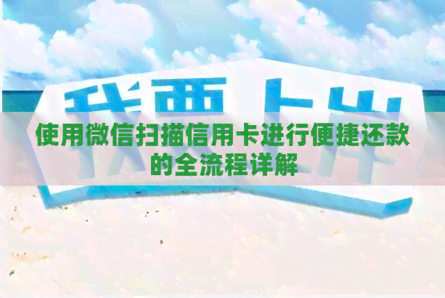 使用微信扫描信用卡进行便捷还款的全流程详解