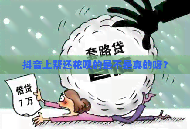 抖音上帮还信用卡的是不是真的呀？