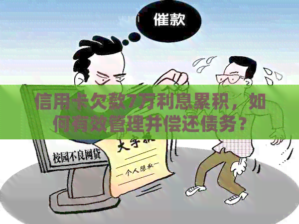 信用卡欠款7万利息累积，如何有效管理并偿还债务？