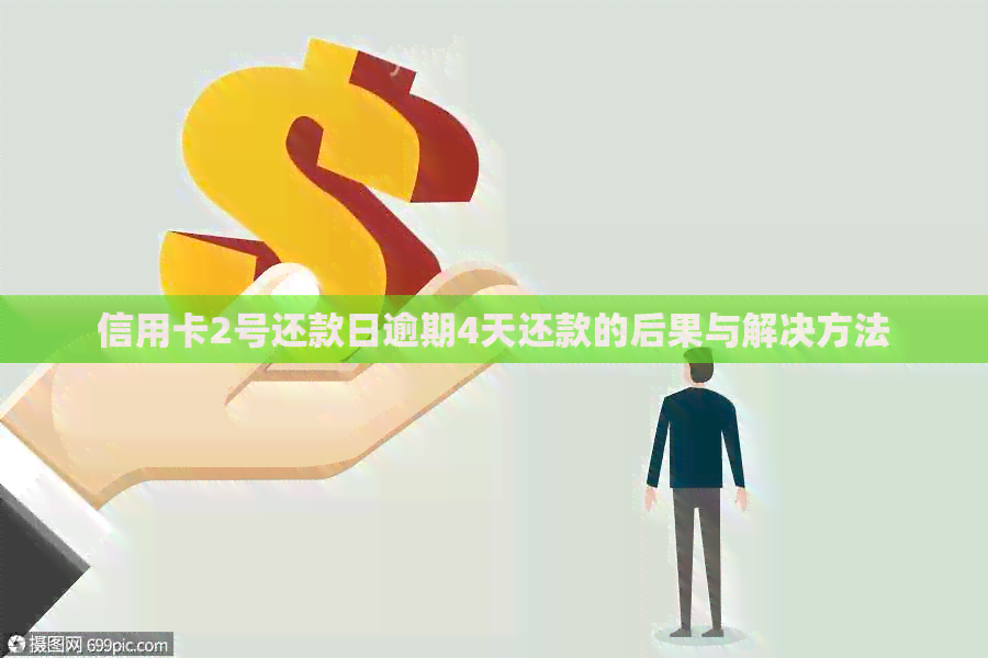 信用卡2号还款日逾期4天还款的后果与解决方法