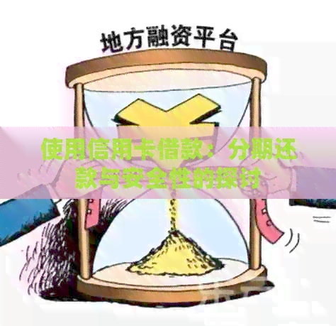 使用信用卡借款：分期还款与安全性的探讨