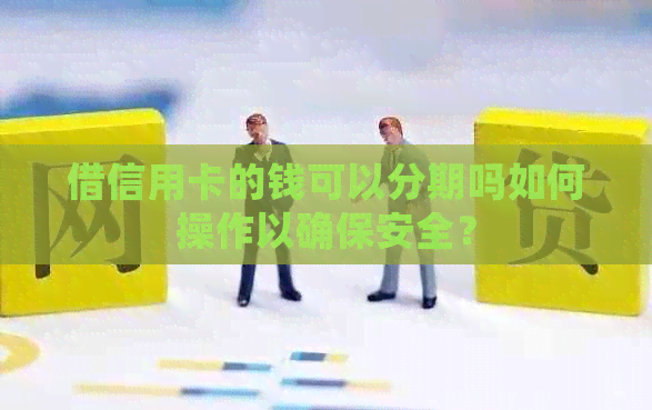 借信用卡的钱可以分期吗如何操作以确保安全？