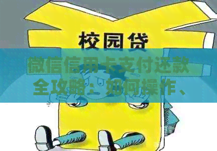 微信信用卡支付还款全攻略：如何操作、逾期处理及注意事项一文详解