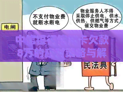 中信银行信用卡欠款8万的应对策略与解决方法