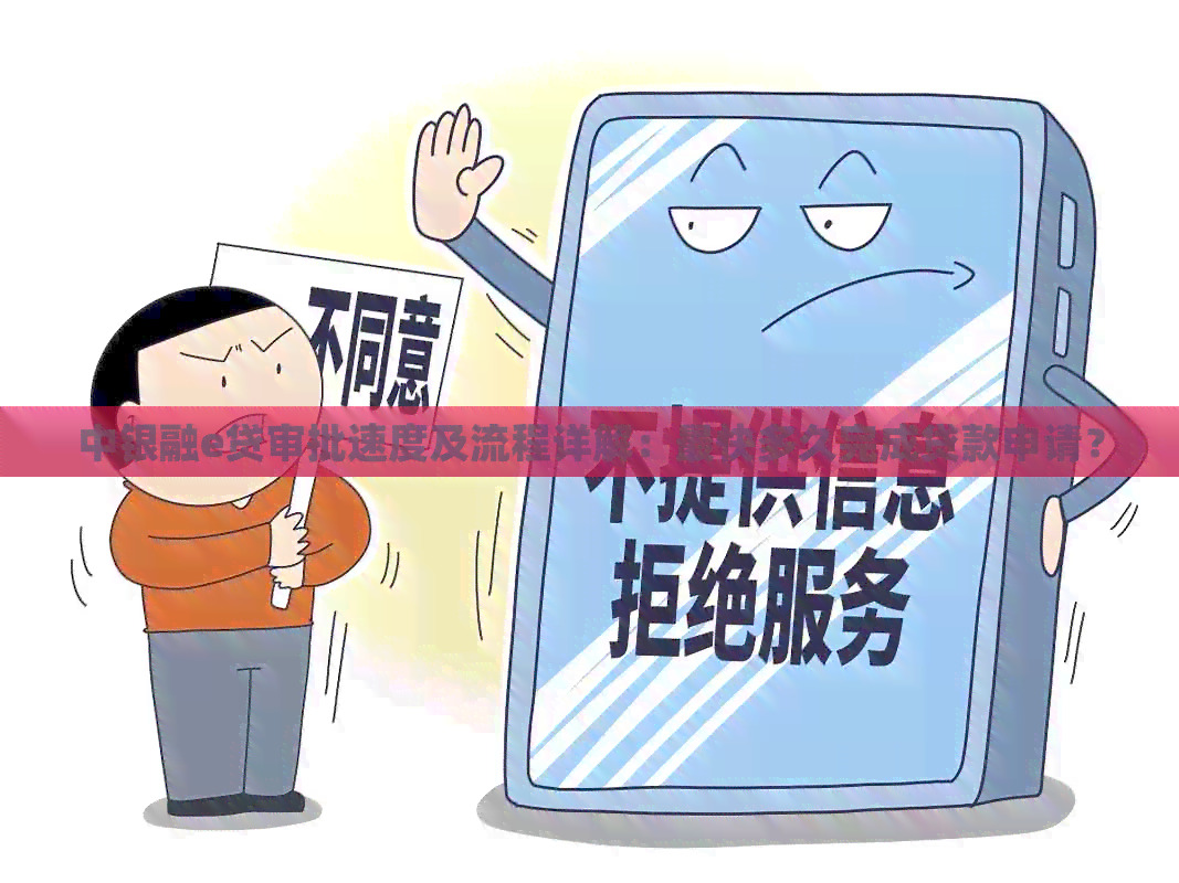 中银融e贷审批速度及流程详解：最快多久完成贷款申请？