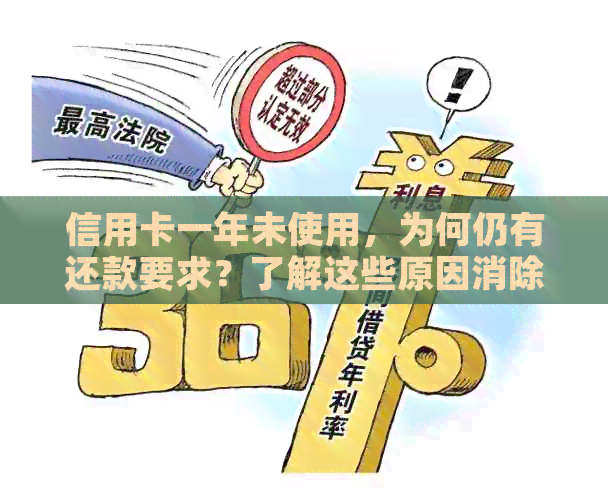 信用卡一年未使用，为何仍有还款要求？了解这些原因消除疑虑