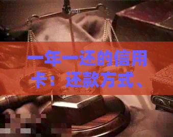 一年一还的信用卡：还款方式、逾期影响与贷款机会