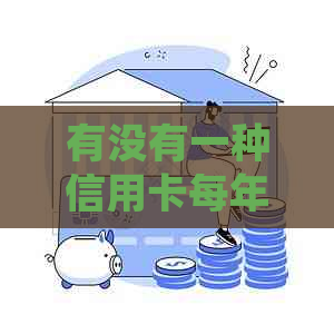 有没有一种信用卡每年只允使用一次？了解所有相关信息和申请条件