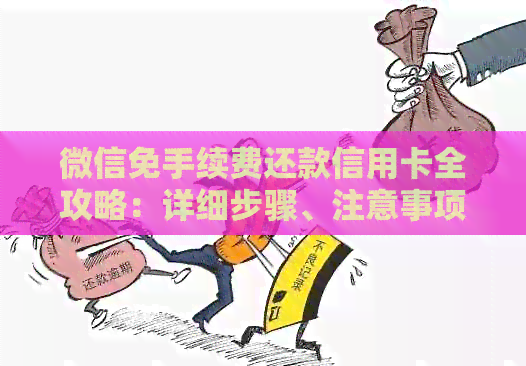 微信免手续费还款信用卡全攻略：详细步骤、注意事项及常见问题解答