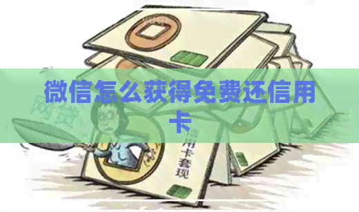 微信怎么获得免费还信用卡