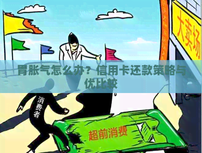 胃胀气怎么办？信用卡还款策略与优比较