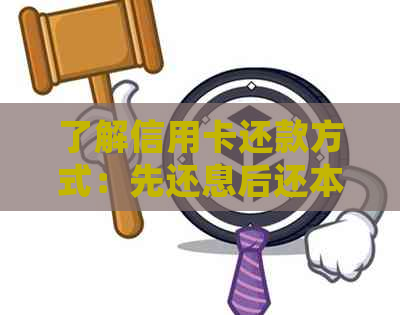 了解信用卡还款方式：先还息后还本的含义及其与逾期信用的关系
