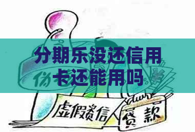 没还信用卡还能用吗