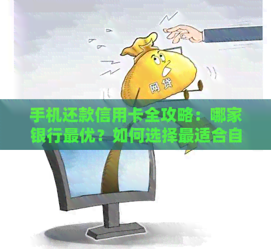 手机还款信用卡全攻略：哪家银行更优？如何选择最适合自己方式？